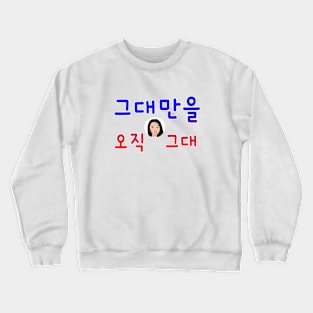 Illustration with Calligraphy – Only You in Korean Crewneck Sweatshirt